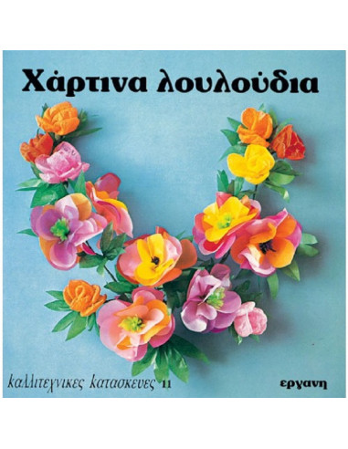 BOOK - PAPER FLOWERS - No 11 - ERGANI