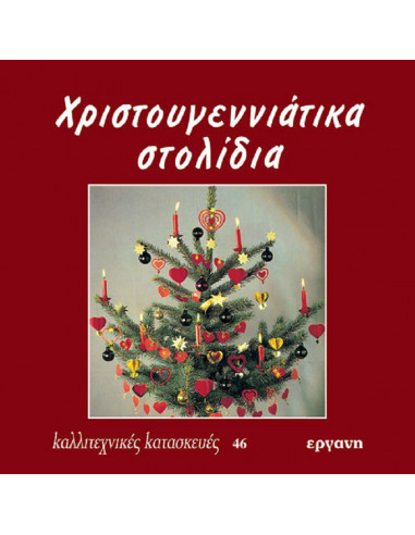 BOOK - CHRISTMAS DECORATION - No 46 - ERGANI