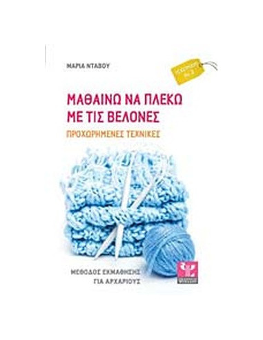 BOOK - HOW TO KNIT WITH NEEDLES - ADVANCED - PSIHALOU PUBLICATIONS