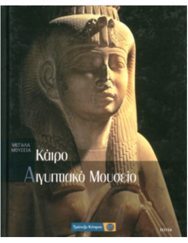 BOOK - EGYPTIAN MUSEUM / CAIRO - No18 - ORAMA PUBLICATIONS