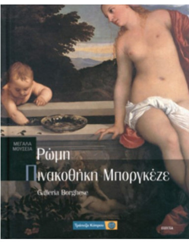 BOOK - BORGEZE NATIONAL GALLERY / ROME - No21 - ORAMA PUBLICATIONS