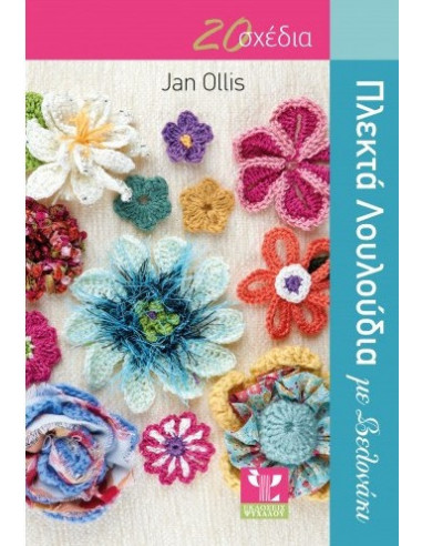BOOK - KNITTED FLOWERS WITH CROCHET - PSIHALOU PUBLICATIONS
