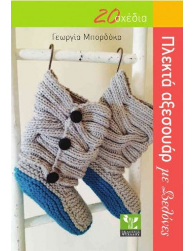 BOOK - KNITTED ACCESSORIES WITH NEEDLES - PSIHALOU PUBLICATIONS