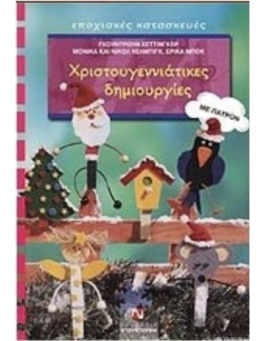 SEASONAL CRAFTING - CHRISTMAS CREATIONS - NTOUNTOUMIS PUBLICATIONS