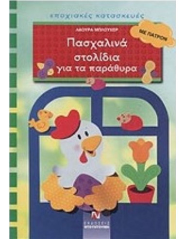 SEASONAL CRAFTING - EASTER FORMS FOR THE WINDOWS - NTOUNTOUMIS PUBLICATIONS