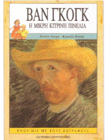 BOOK - VAN GOGH THE SMALL YELLOW TOUCH - ACQUAINTANCE WITH THE PAINTERS - NTOUNTOUMIS PUBLICATIONS
