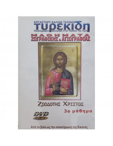 DVD FOR HAGIOGRAPHY - CHRIST THE LIFE GIVER - TYREKIDIS