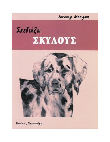 BOOK - SKETCING DOGS - NTOUNTOUMIS PUBLICATIONS