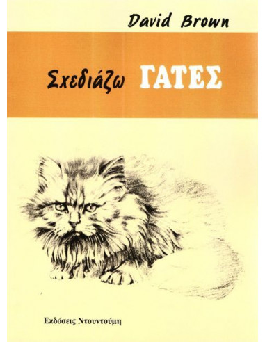 BOOK - SKETCHING CATS - NTOUNTOUMIS PUBLICATIONS