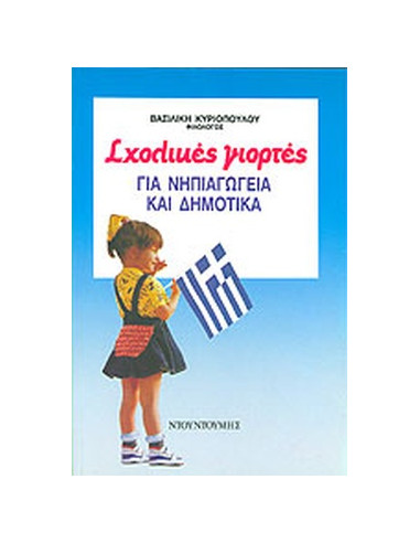 BOOK - SCHOOL NATIONAL HOLIDAYS FOR KINDERGARDEN AND PRIMARY SCHOOLS - NTOUNTOUMIS PUBLICATIONS
