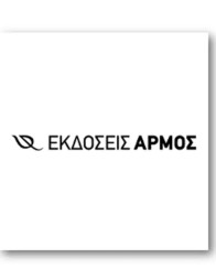 ΕΚΣΟΣΕΙΣ ΑΡΜΟΣ